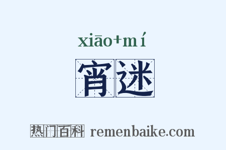 宵迷是什么意思的图片